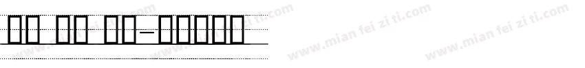 笔触 英文 手写字体转换